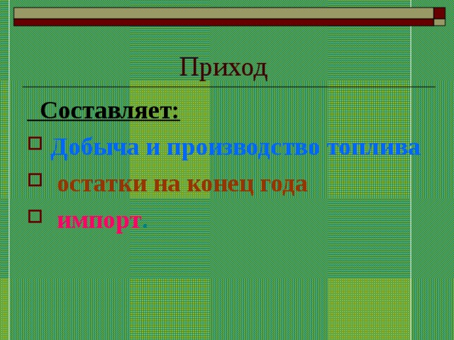 Приход  Составляет: Добыча и производство топлива  остатки на  конец года   импорт . 