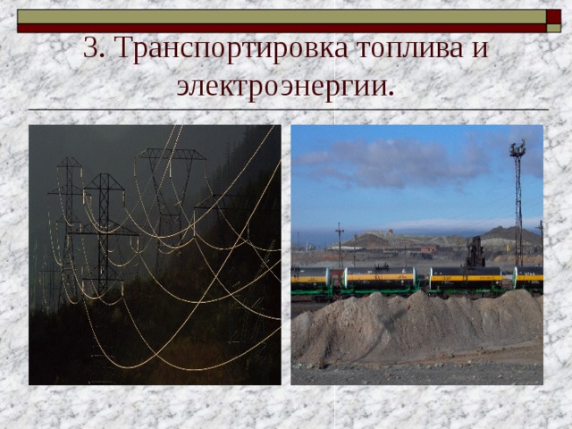 3. Транспортировка топлива и электроэнергии. 