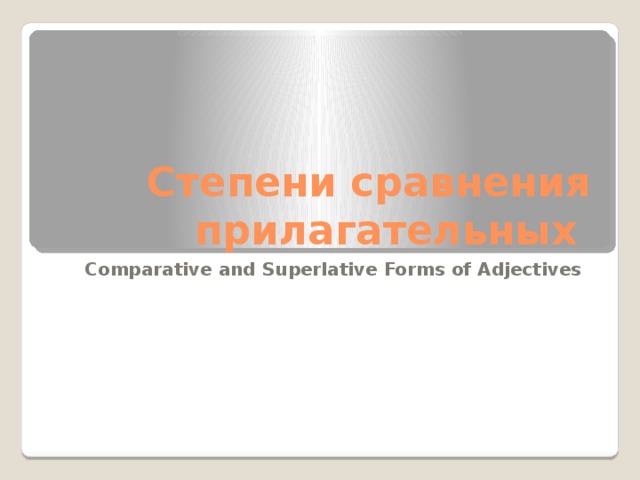 Степени сравнения прилагательных Comparative and Superlative Forms of Adjectives