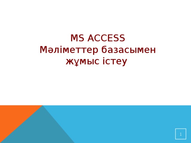 MS ACCESS Мәліметтер базасымен жұмыс істеу  