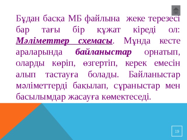Бұдан басқа МБ файлына жеке терезесі бар тағы бір құжат кіреді ол: Мәліметтер схемасы . Мұнда кесте араларында байланыстар орнатып, оларды көріп, өзгертіп, керек емесін алып тастауға болады. Байланыстар мәліметтерді бақылап, сұраныстар мен басылымдар жасауға көмектеседі.  