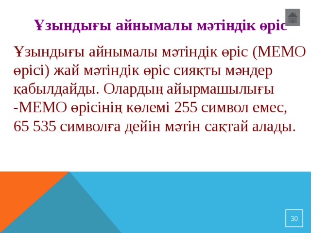 Ұзындығы айнымалы мәтіндік өріс Ұзындығы айнымалы мәтіндік өріс (MEMO өрісі) жай мәтіндік өріс сияқты мәндер қабылдайды. Олардың айырмашылығы -MEMO өрісінің көлемі 255 символ емес, 65 535 символға дейін мәтін сақтай алады. 23 