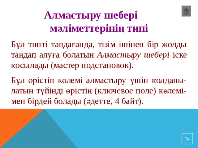 Алмастыру шебері мәліметтерінің типі Бұл типті таңдағанда, тізім ішінен бір жолды таңдап алуға болатын Алмастыру шебері іске қосылады ( мастер подстановок). Бұл өрістің көлемі алмастыру үшін қолданы-латын түйінді өрістің (ключевое поле) көлемі-мен бірдей болады (әдетте, 4 байт). 32 