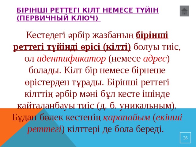 Бірінші реттегі кілт немесе түйін (первичный ключ) Кестедегі әрбір жазбаның бірінші реттегі түйінді өрісі (кілті) болуы тиіс, ол идентификатор  (немесе адрес ) болады. Кілт бір немесе бірнеше өрістерден тұрады. Бірінші реттегі кілттің әрбір мәні бұл кесте ішінде қайталанбауы тиіс (д. б. уникальным). Бұдан бөлек кестенің қарапайым ( екінші реттегі ) кілттері де бола береді. 32 