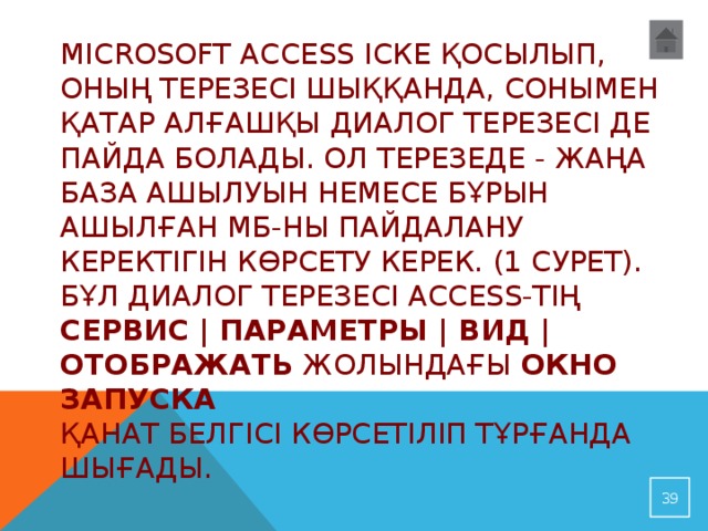 Microsoft Access іске қосылып, оның терезесі шыққанда, сонымен қатар алғашқы диалог терезесі де пайда болады. Ол терезеде - жаңа база ашылуын немесе бұрын ашылған МБ-ны пайдалану керектігін көрсету керек. (1 сурет). Бұл диалог терезесі Access-тің Сервис | Параметры | Вид | Отображать жолындағы Окно запуска  қанат белгісі көрсетіліп тұрғанда шығады. 32 