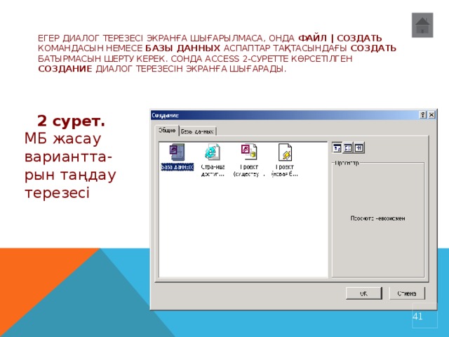 Егер диалог терезесі экранға шығарылмаса, онда Файл | Создать командасын немесе Базы данных аспаптар тақтасындағы Создать батырмасын шерту керек. Сонда Access 2-суретте көрсетілген Создание диалог терезесін экранға шығарады.    2 сурет. МБ жасау вариантта-рын таңдау терезесі 32 