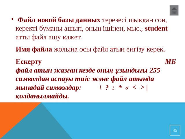  Файл новой базы данных терезесі шыққан соң, керекті буманы ашып, оның ішінен, мыс., student атты файл ашу қажет.  Файл новой базы данных терезесі шыққан соң, керекті буманы ашып, оның ішінен, мыс., student атты файл ашу қажет. Имя файла жолына осы файл атын енгізу керек. Ескерту МБ файл атын жазған кезде оның ұзындығы 255 символдан аспауы тиіс және файл атында мынадай символдар: \ ? : * «  | қолданылмайды. 32 