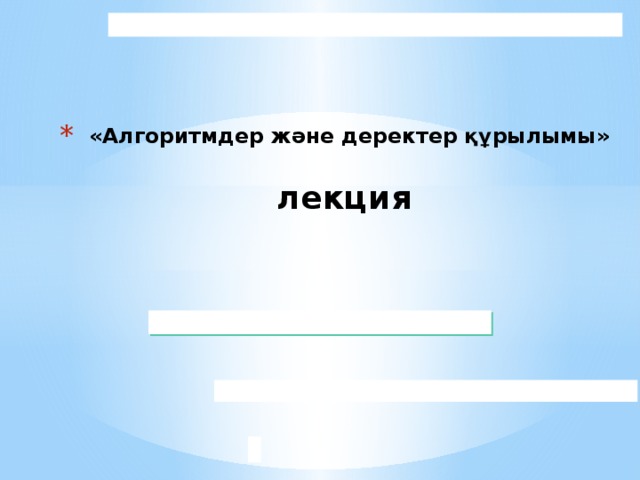 «Алгоритмдер және деректер құрылымы»   лекция  