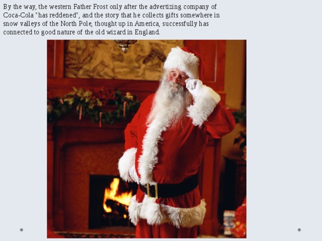 By the way, the western Father Frost only after the advertizing company of Coca-Cola 