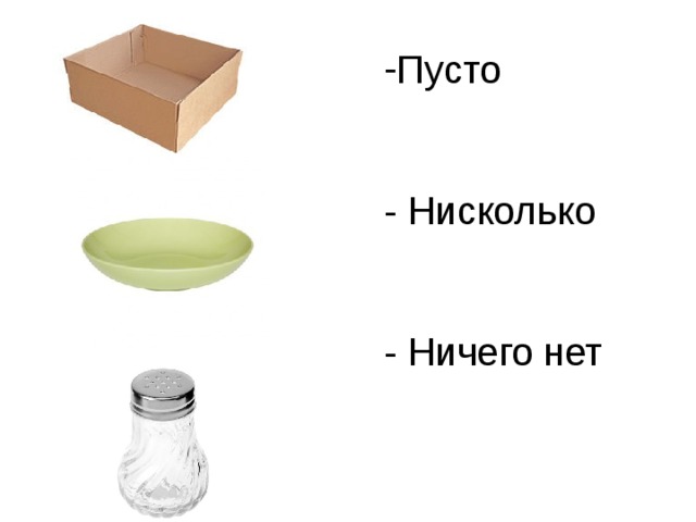 Пусто - Нисколько - Ничего нет 