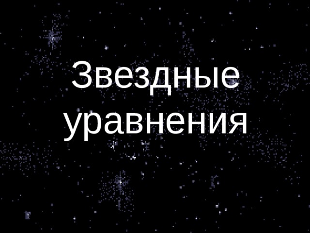 Звездные уравнения 