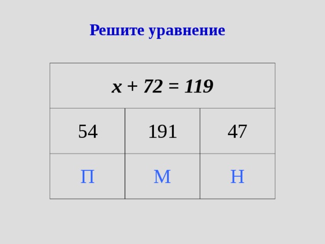 Решите уравнение х + 72 = 119 54 191 П М 47 Н 