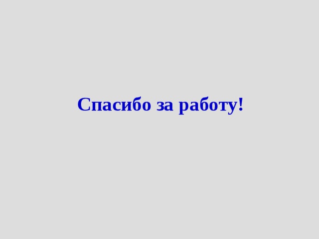 Спасибо за работу! 