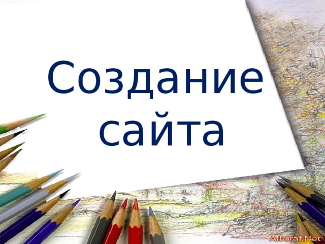 Создание  сайта 