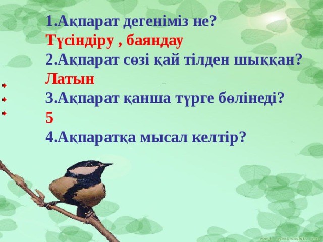 Ақпарат дегеніміз не? Түсіндіру , баяндау 2.Ақпарат сөзі қай тілден шыққан? Латын 3.Ақпарат қанша түрге бөлінеді? 5 4.Ақпаратқа мысал келтір?    _ _ _ _ _ 