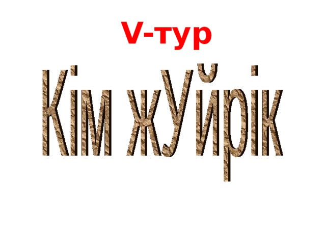 V- тур 