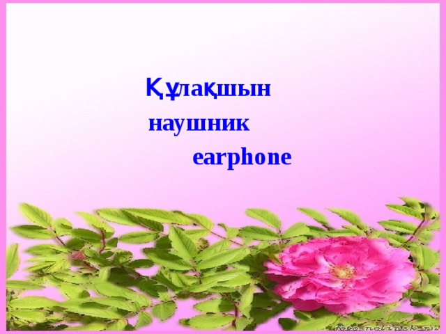 Құлақшын наушник earphone 