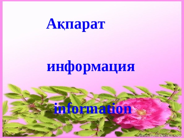 Ақпарат информация information 