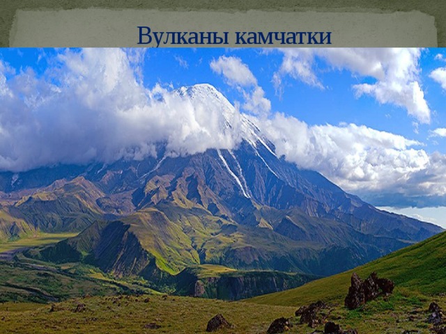 Вулканы камчатки 