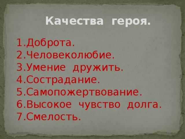 Хорошие качества героя