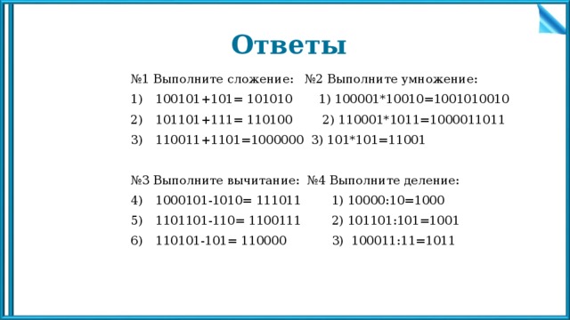 Число 11001 соответствует числу. 1. Выполните сложение:. 1+1-1+1 Ответ. Выполните сложение 100101+101 Информатика. Выполните сложение и умножение 11001 и 111.