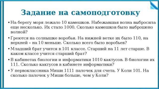 Стать 1000. На берегу моря лежало 10 камешков набежавшая волна выбросила. На берегу лежало 5 10 камешков. Греются на солнышке воробьи на нижней ветке было 110 на верхней на 2. Сколько камешков было.