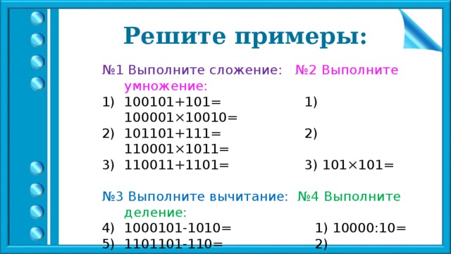 Выполните сложение умножение. Выполните сложение 101 2 1101 2. Выполните сложение 1011+101. Выполните сложение примеры. Выполните сложение 1) 100101+101=.