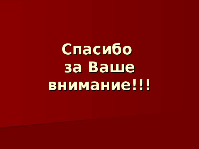 Спасибо  за Ваше внимание!!!