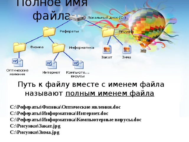 Полным именем файла является локальный диск рефераты рисунки физика информатика закат зима