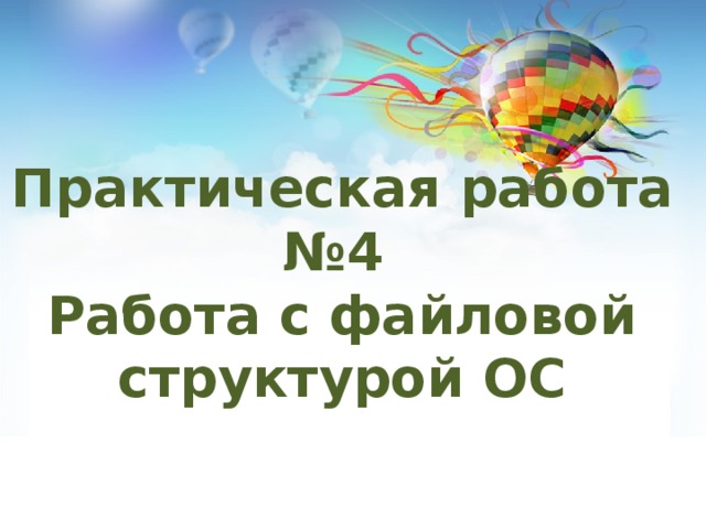 Практическая работа №4  Работа с файловой структурой ОС 