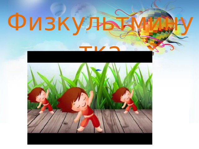 Физкультминутка 