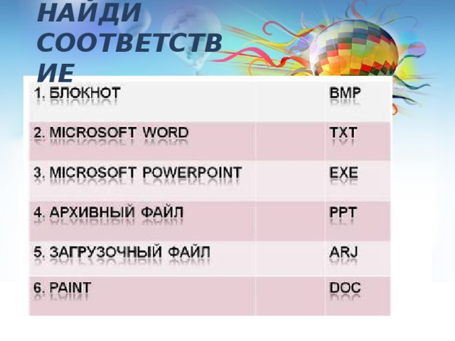 НАЙДИ СООТВЕТСТВИЕ 