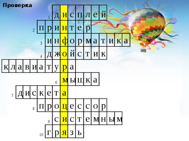 Проверка 5 к 2 л п а 1 3 в р 7 д д 4 и и и и и н а с н д п с т ф ж т к 8 о е о у л р п е е р 6 р й й с а м р м т а ы 10 о а т 9 ц т ш г и с и е к р и к с к а с я а с т з ь о   е р м н ы м 