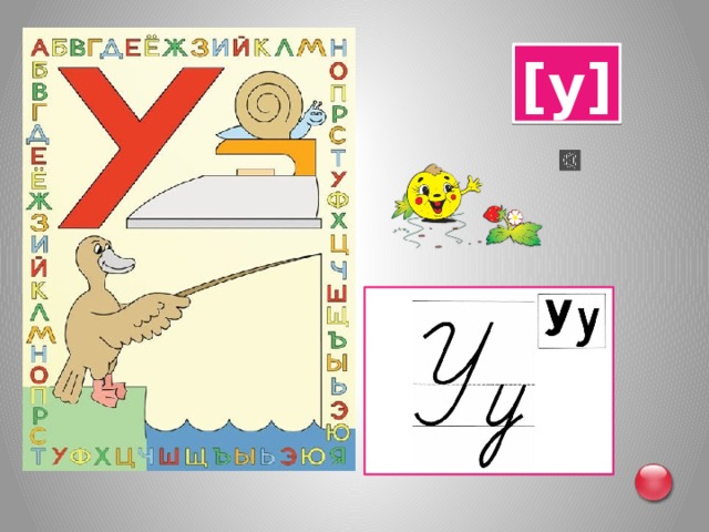 [у] 