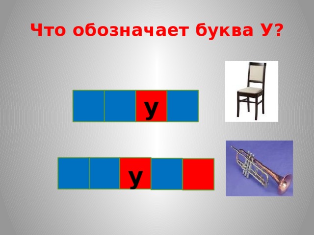 Что обозначает буква У? у у 