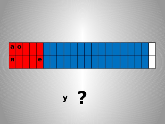 а о я е ? у 