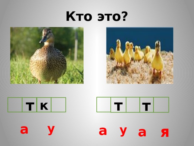 Кто это? т т т к у а у а я а 