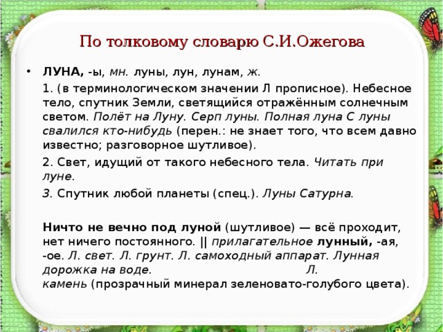 Значение л. Луна Толковый словарь. Словарное слово Луна. Ожегова Луна. Словарные слова Лунная.