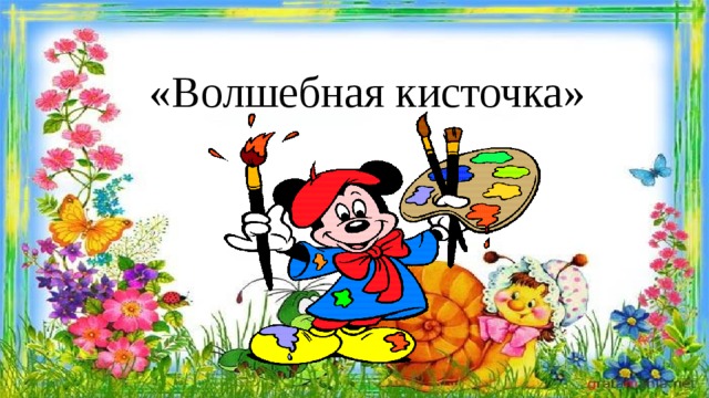 «Волшебная кисточка» 