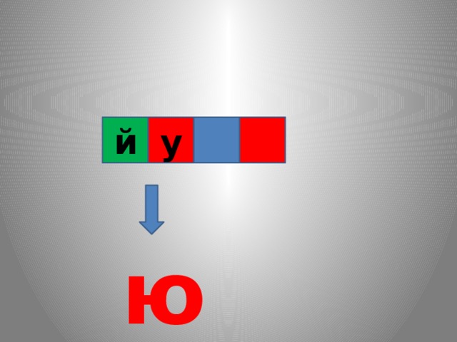 й у ю 