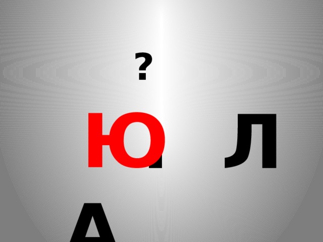  ?  Ю  . Л А 