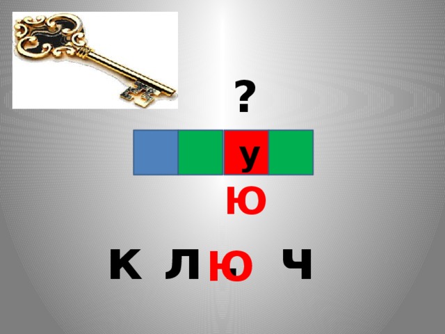 ? у Ю к л . ч Ю 