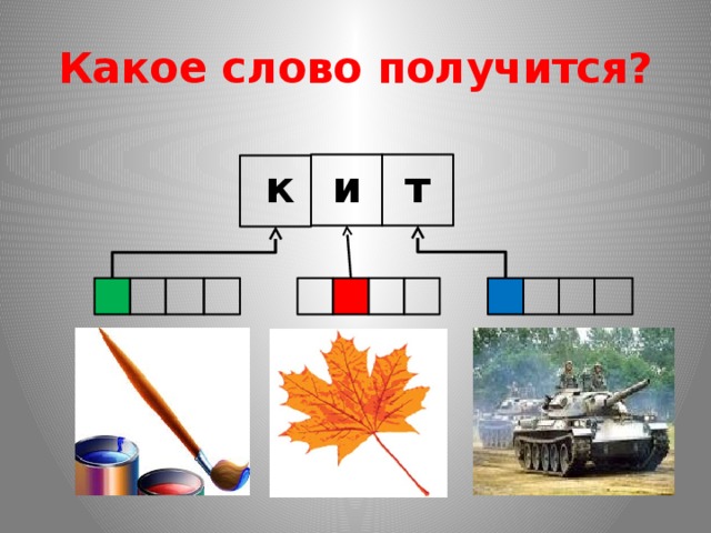 Какое слово получится?       к  т  и 
