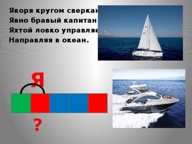 слова в которых 6 звуков. разбор слова яхта. сколько букв в слове яхта. звуко-буквенный разбор слова яхта. фонетический анализ слова яхта.