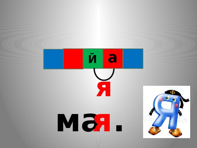 а Й я ма .к я 