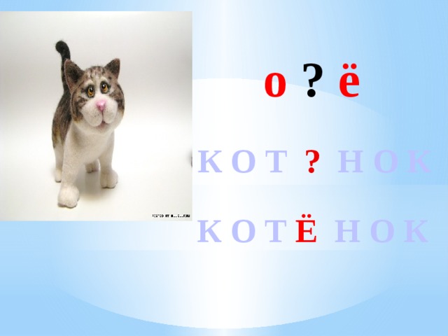  о ? ё  К О Т ?  Н О К  К О Т Ё  Н О К 