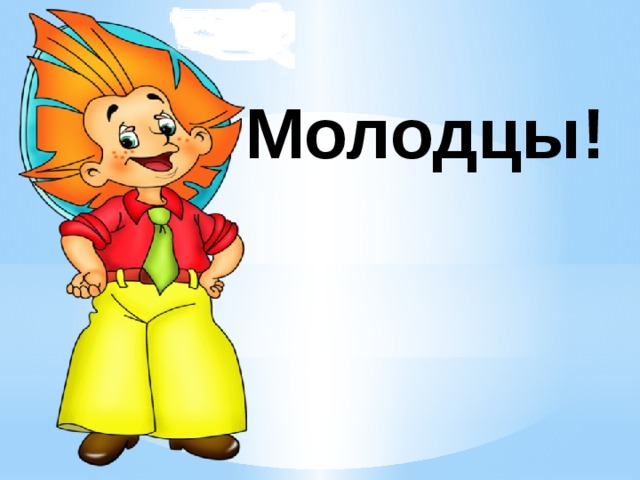  Молодцы! 