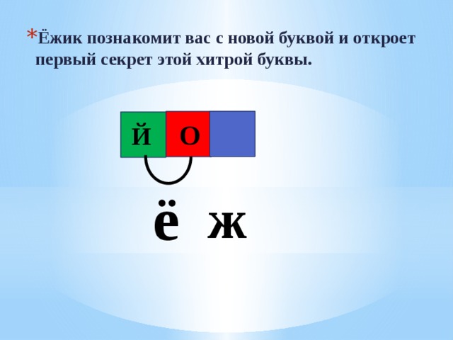 Ёжик познакомит вас с новой буквой и откроет первый секрет этой хитрой буквы. О Й ё ж 