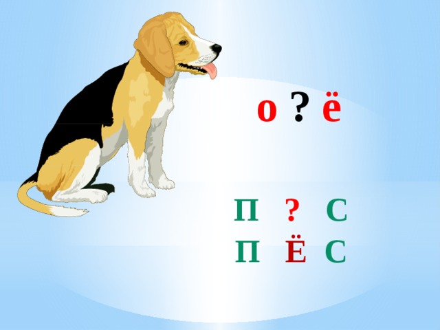 о ? ё П  ?  С П ё С 