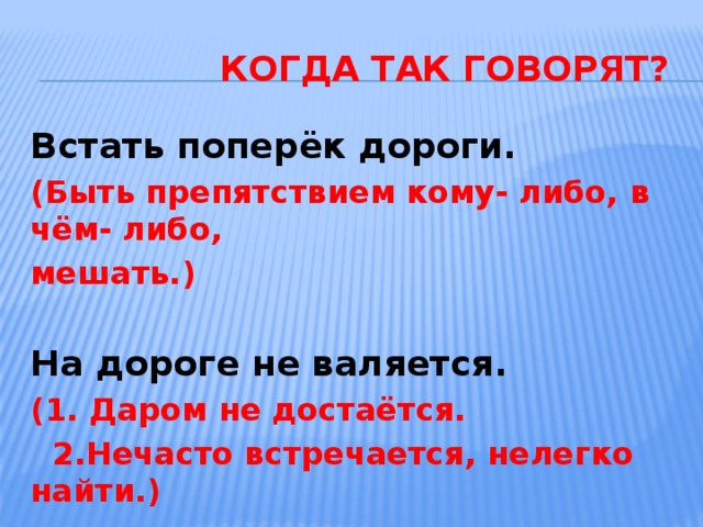 Сказано вставай значит вставай. Когда так говорят. Ответы когда так говорят. Фразеологизм встать поперек дороги. Встать поперек.